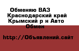 Обменяю ВАЗ 2112  - Краснодарский край, Крымский р-н Авто » Обмен   